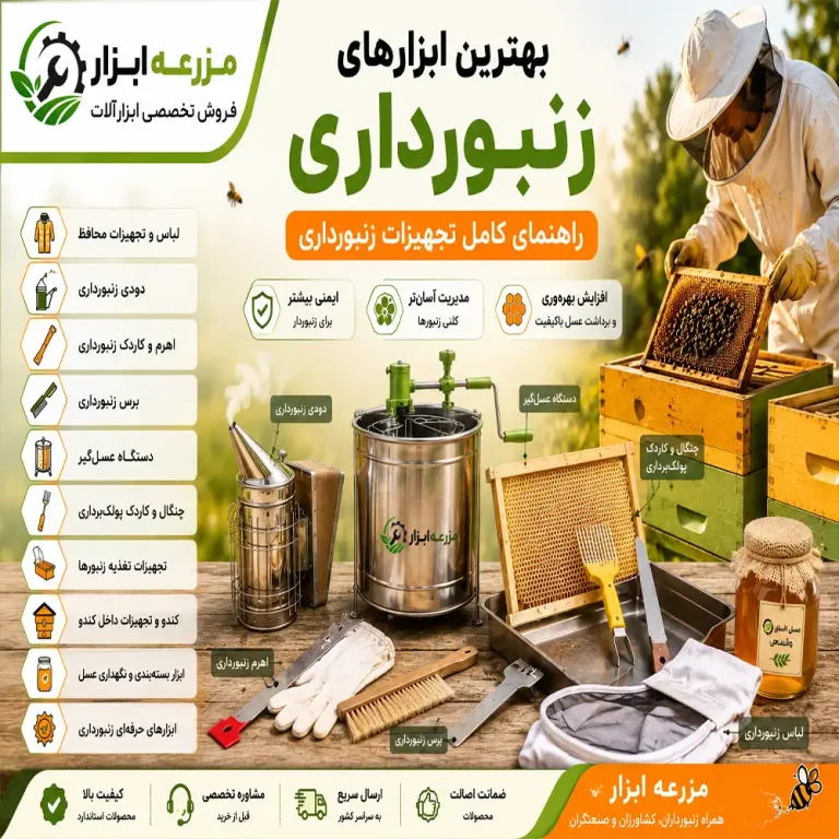 بهترین ابزارهای مورد نیاز زنبوردار؛ راهنمای کامل تجهیزات زنبورداری