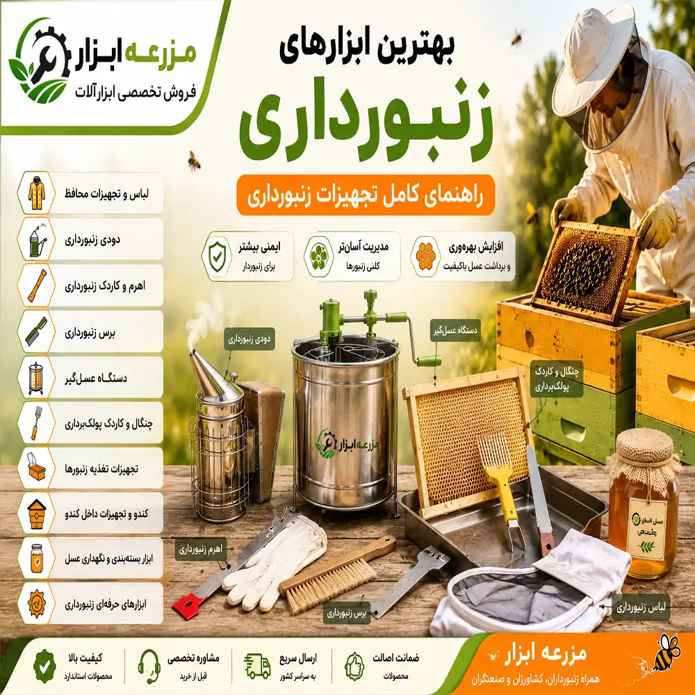 بهترین ابزارهای مورد نیاز زنبوردار؛ راهنمای کامل تجهیزات زنبورداری