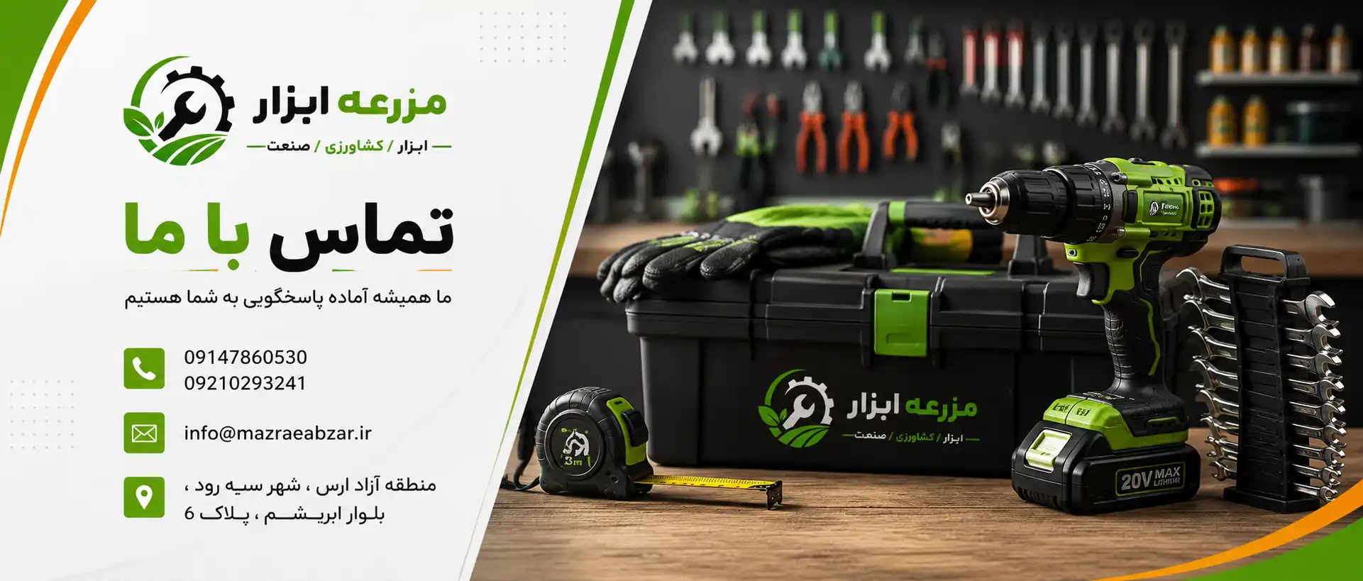 تماس با مزرعه ابزار