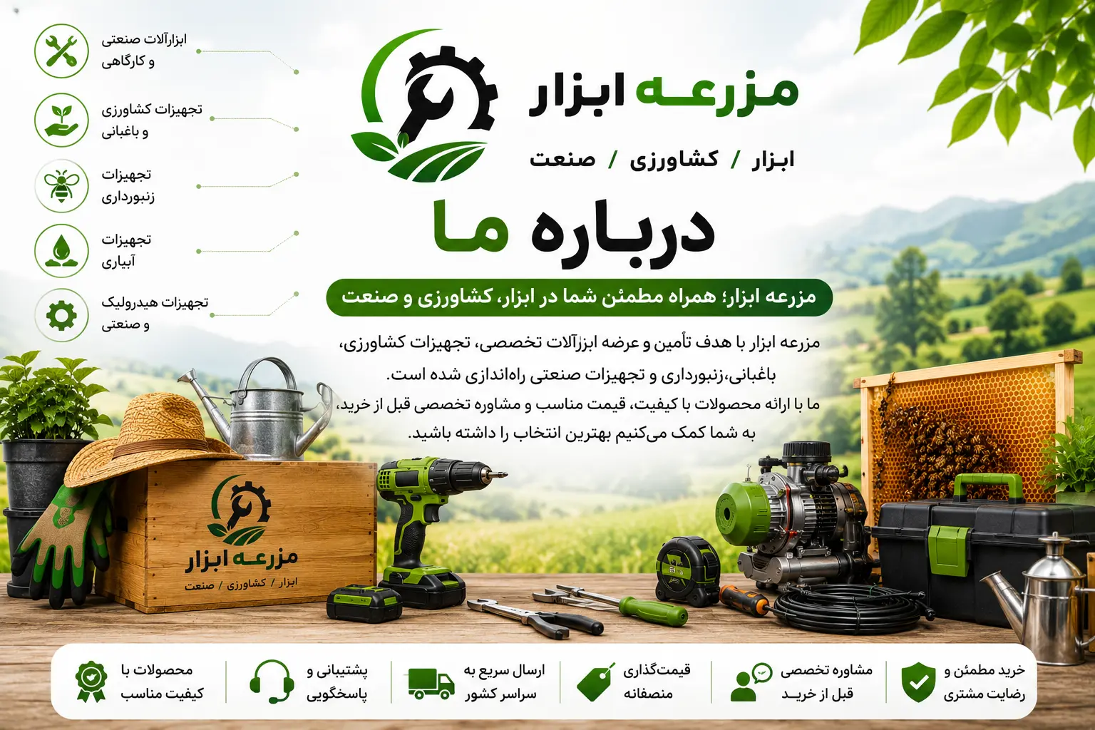 درباره مزرعه ابزار