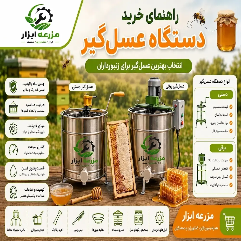 راهنمای خرید دستگاه عسل‌گیر؛ چگونه بهترین عسل‌گیر را انتخاب کنیم؟