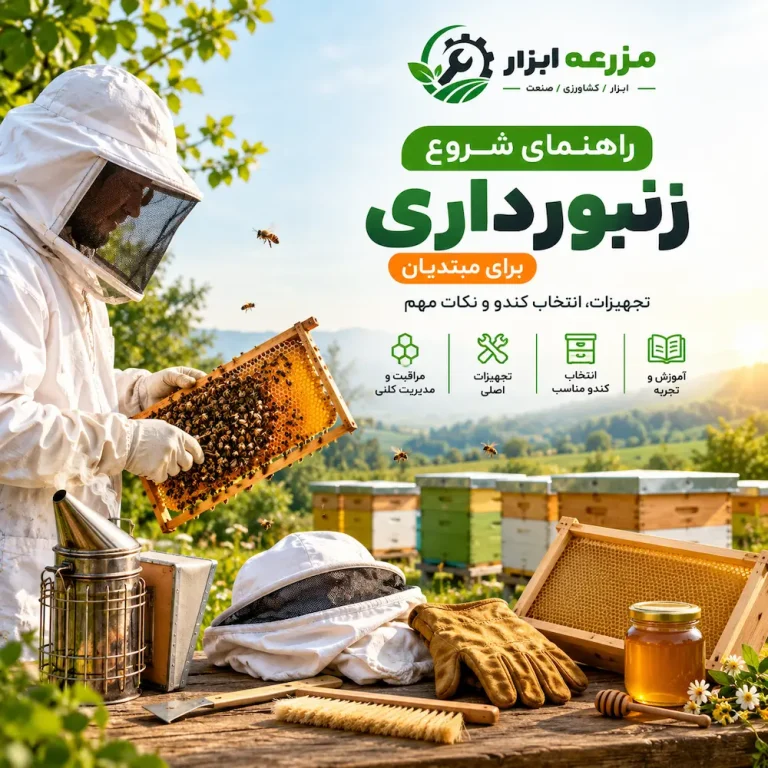 راهنمای شروع زنبورداری مزرعه ابزار