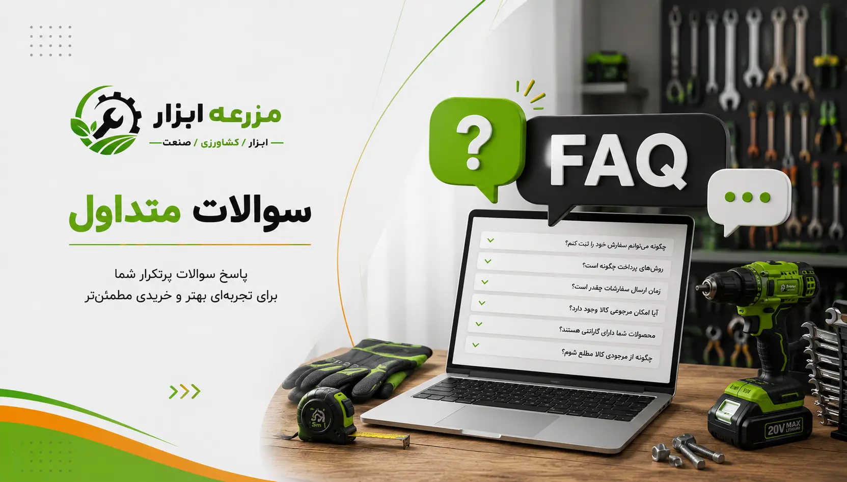 سوالات متداول مزرعه ابزار