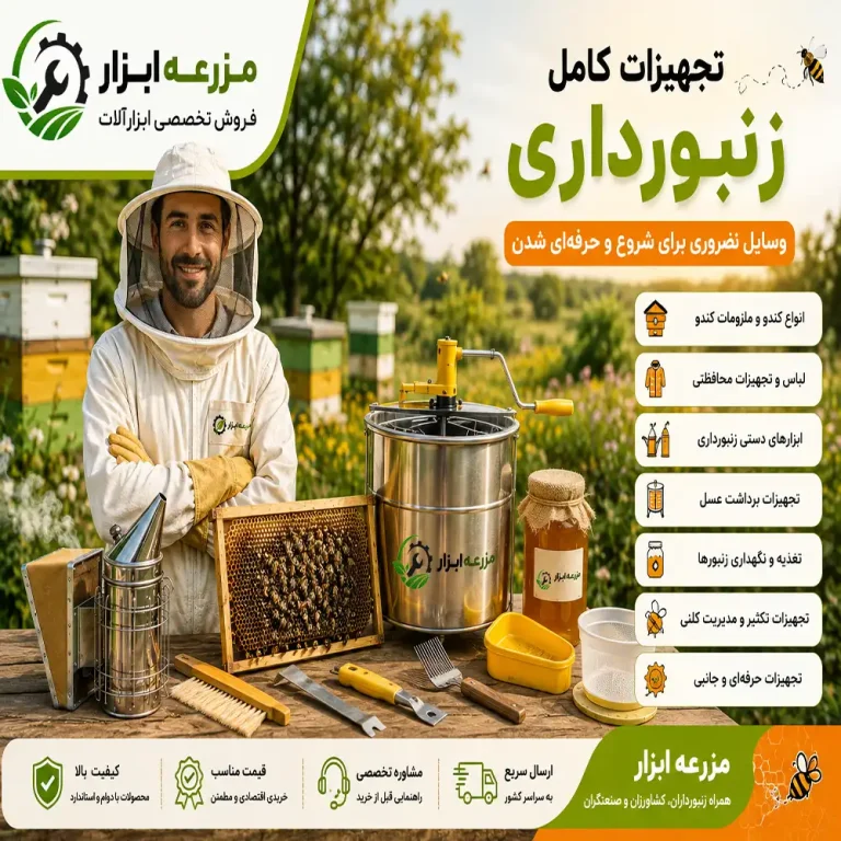 لیست کامل تجهیزات زنبورداری؛ وسایل ضروری برای شروع و حرفه‌ای شدن