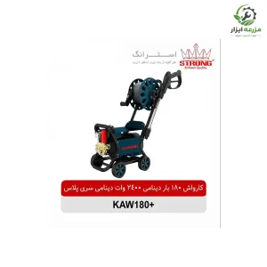 کارواش دینامی ۱۸۰ بار استرانگ مدل KAW180PLUS
